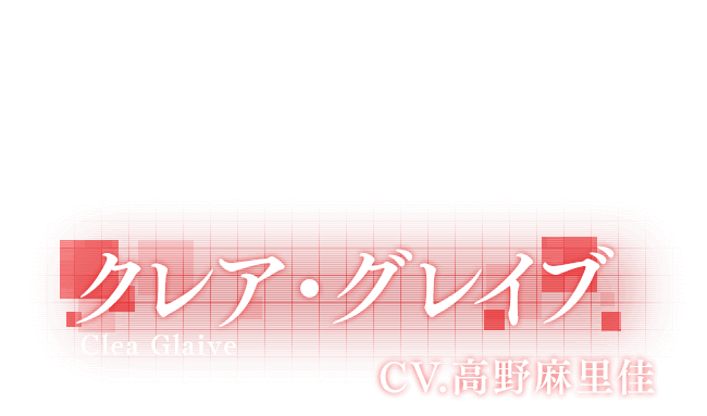 クレア・グレイブ