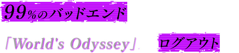 99%のバッドエンドを潜り抜け、バグに侵食されたゲーム「World's Odyssey」からログアウトせよ