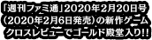 「週刊ファミ通」2020年2月20日号（2020年2月6日発売）の新作ゲーム クロスレビューでゴールド殿堂入り！！