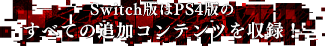 Switch版はPS4版のすべての追加コンテンツを収録！