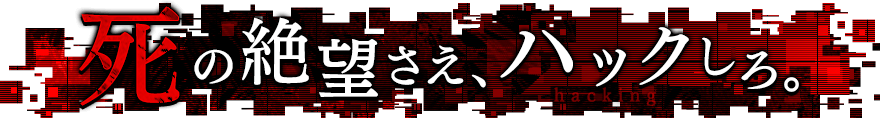 死の絶望さえ、ハックしろ。