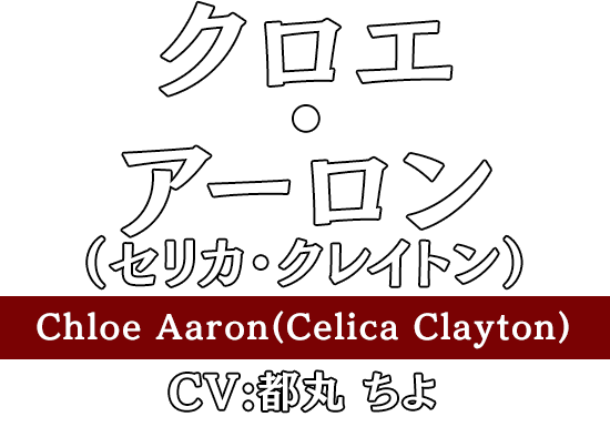 クロエ・アーロン（セリカ・クレイトン）