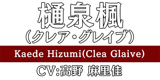 樋泉楓（クレア・グレイブ）