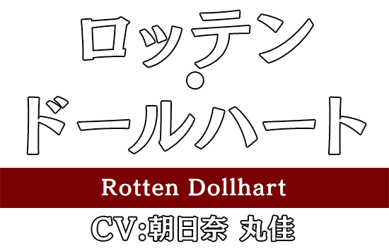 ロッテン・ドールハート