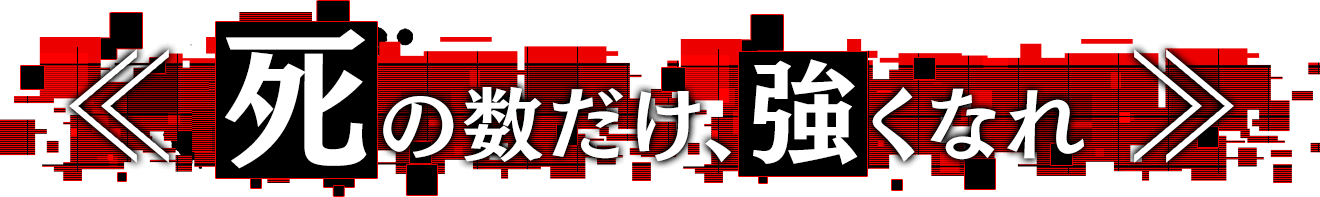 <<死の数だけ、強くなれ>>