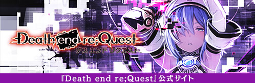 「Death end re;Quest」公式サイト