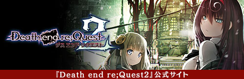 「Death end re;Quest2」公式サイト