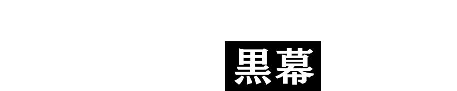 「世界」の仕組みを把握し、黒幕に迫れ。