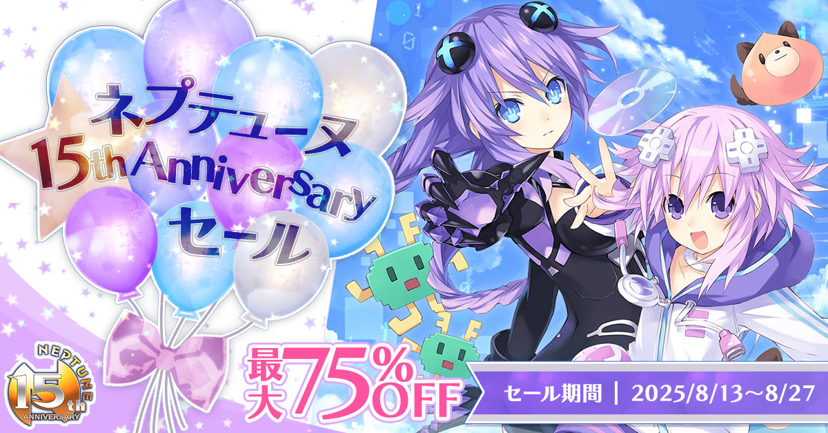ネプテューヌ 15th Anniversaryセール