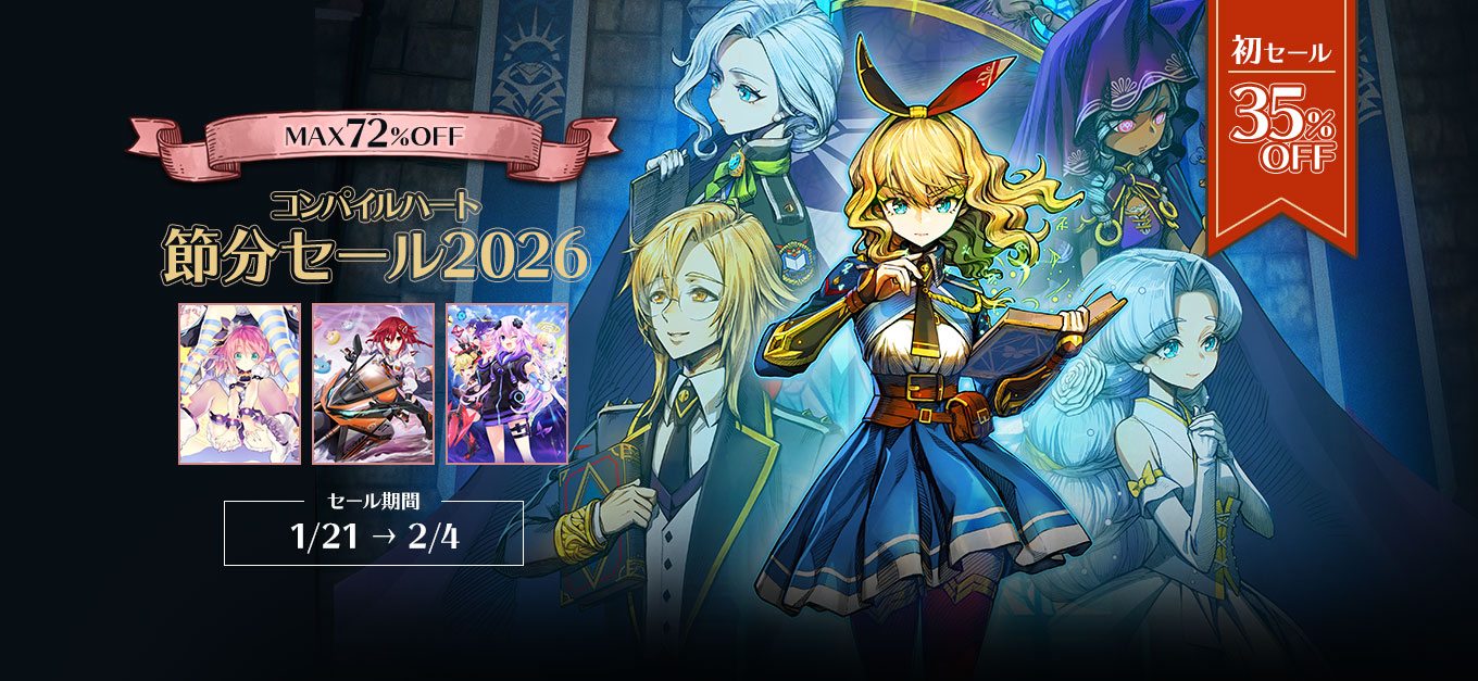 コンパイルハート節分セール2026