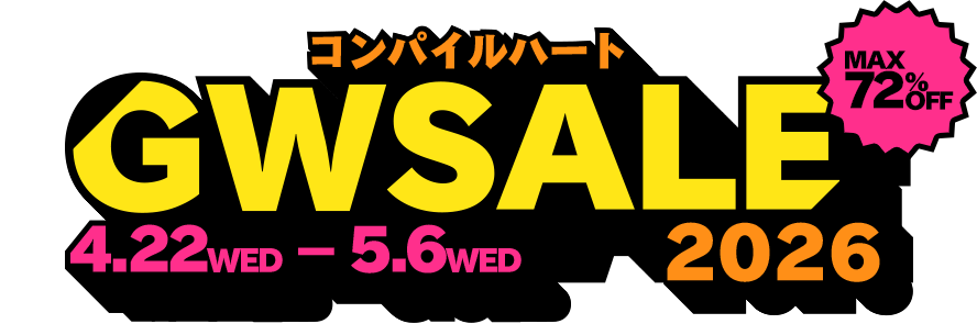 コンパイルハートスプリングセール2026