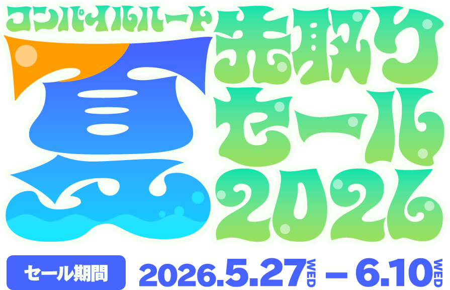 コンパイルハート 夏先取りセール 2026