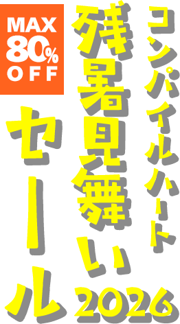 コンパイルハート 残暑見舞いセール2026