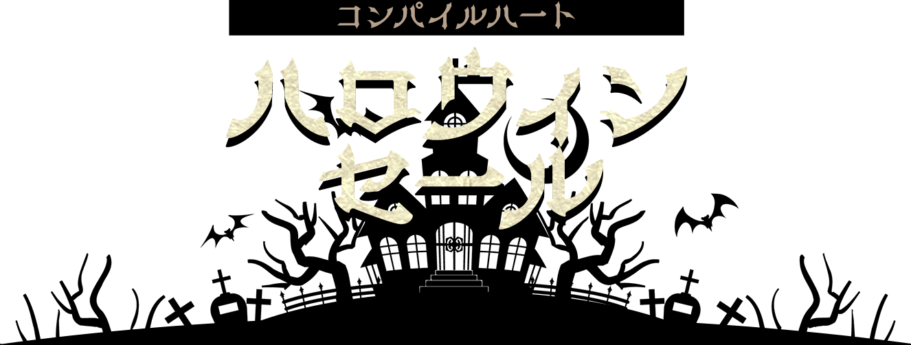 コンパイルハートハロウィンセール