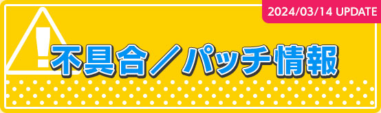 不具合/パッチ情報