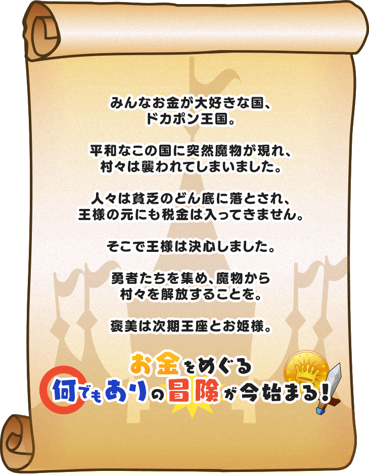 ドカポンキングダム コネクト｜ストーリー