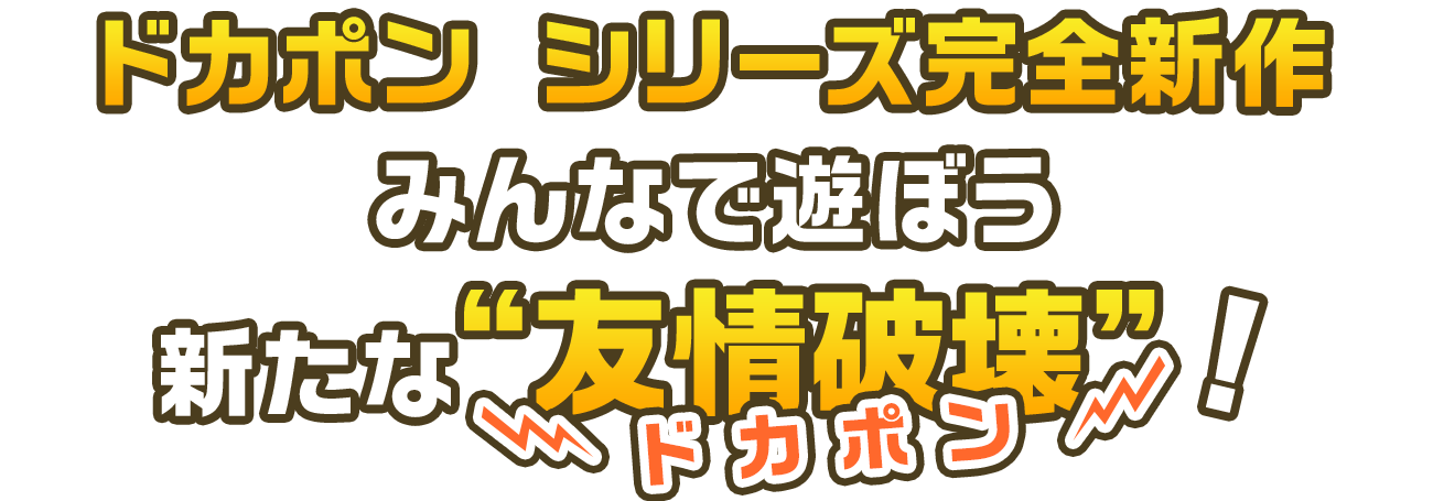 ドカポン シリーズ完全新作──みんなで遊ぼう新たな“友情破壊（ドカポン）”！