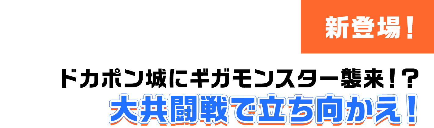 ドカポン城にギガモンスター襲来！？ 大共闘戦で立ち向かえ！