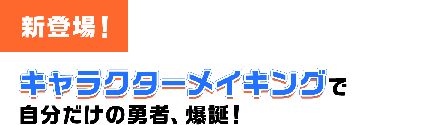 キャラクターメイキングで自分だけの勇者、爆誕！