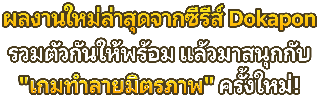 ผลงานใหม่ล่าสุดจากซีรีส์ Dokapon รวมตัวกันให้พร้อม แล้วมาสนุกกับ "เกมทำลายมิตรภาพ" ครั้งใหม่!