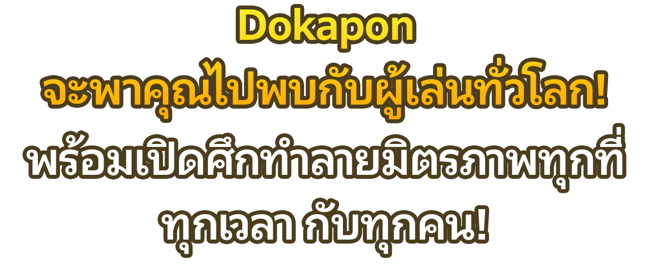 Dokapon จะพาคุณไปพบกับผู้เล่นทั่วโลก! พร้อมเปิดศึกทำลายมิตรภาพทุกที่ ทุกเวลา กับทุกคน!