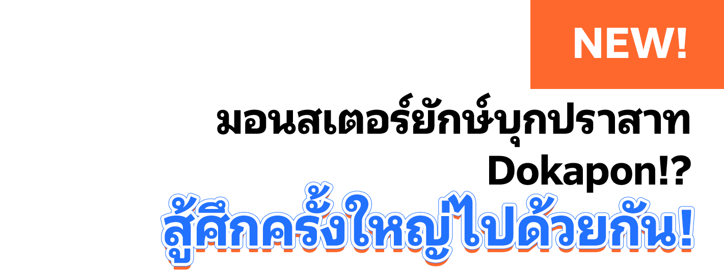 มอนสเตอร์ยักษ์บุกปราสาท Dokapon!?  สู้ศึกครั้งใหญ่ไปด้วยกัน!
