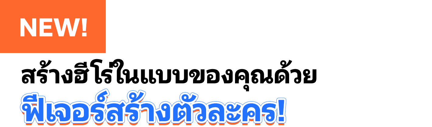 สร้างฮีโร่ในแบบของคุณด้วยฟีเจอร์สร้างตัวละคร!