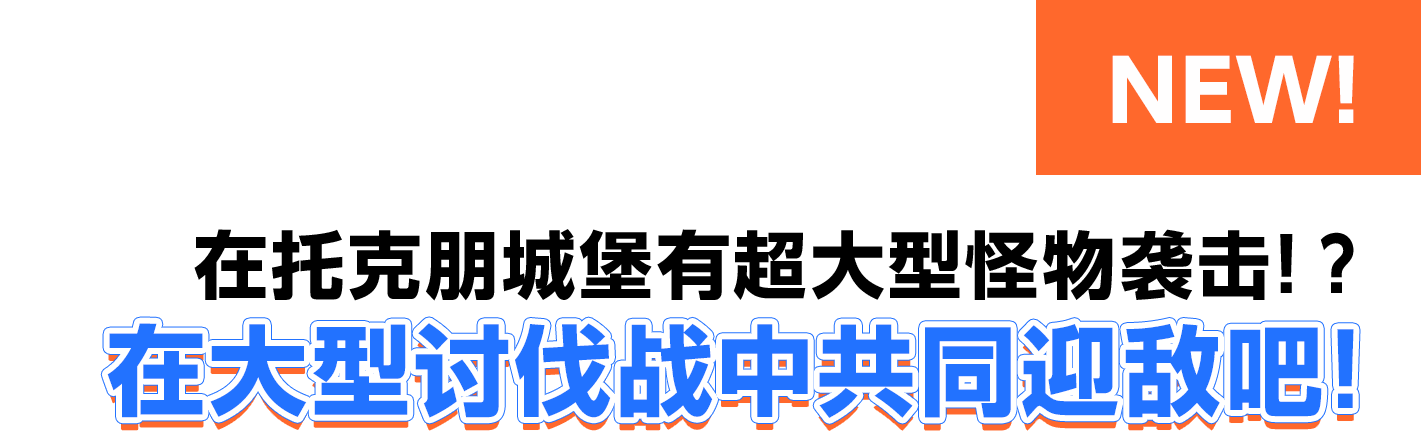 在托克朋城堡有超大型怪物袭击！？在大型讨伐战中共同迎敌吧！