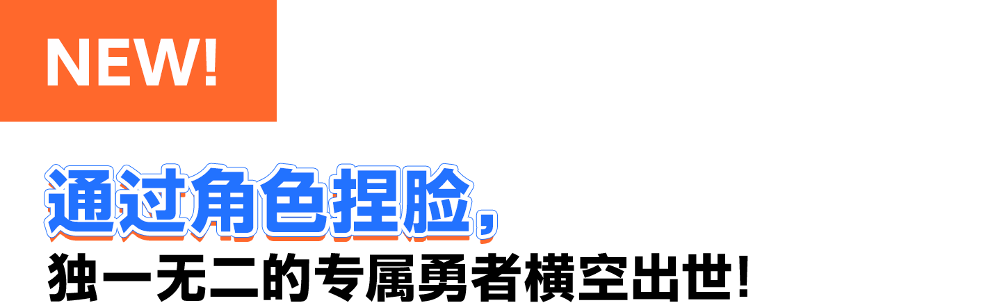 通过角色捏脸，独一无二的专属勇者横空出世！