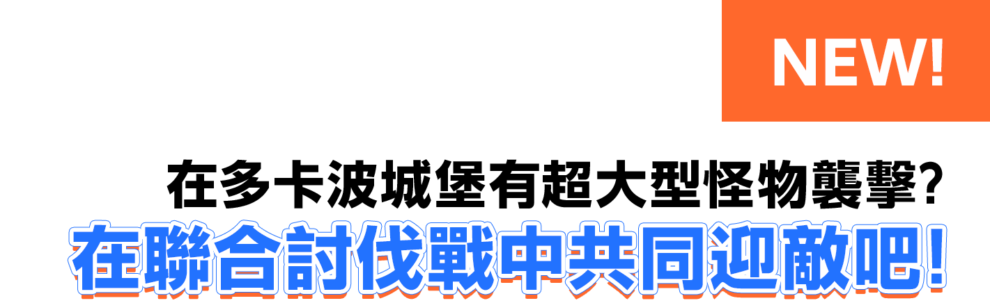 在多卡波城堡有超大型怪物襲擊？在聯合討伐戰中共同迎敵吧！