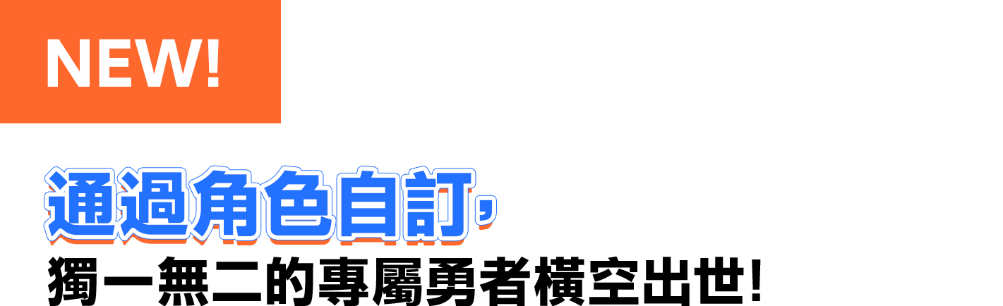 通過角色自訂，獨一無二的專屬勇者橫空出世！