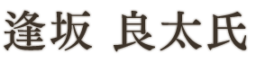 逢坂 良太氏