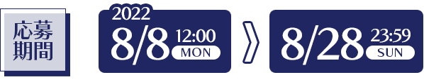 2022年8月8日(月) 12:00～2022年8月28日(日) 23:59