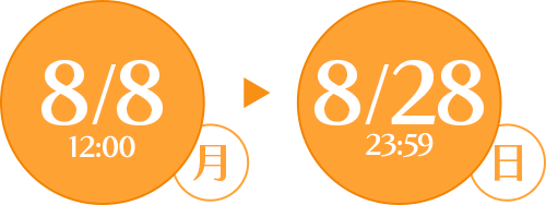 2022年8月8日(月) 12:00～2022年8月28日(日) 23:59