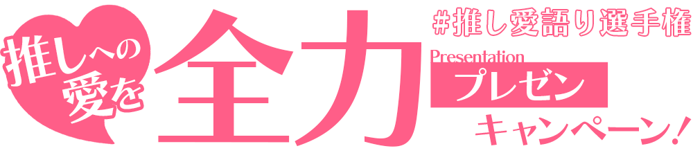 推しへの愛を全力プレゼン！推し愛語り選手権！