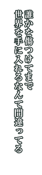 ファング「誰かを傷つけてまで世界を手に入れるなんて間違ってる」