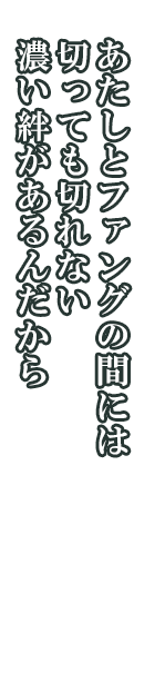 アリン「あたしとファングの間には切っても切れない濃い絆があるんだから」