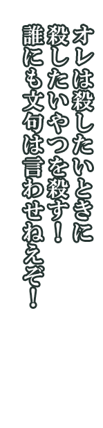 ザンク「オレは殺したいときに殺したいやつを殺す！　誰にも文句は言わせねえぞ！」