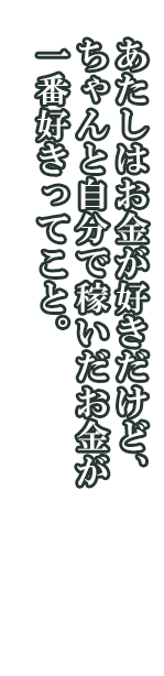 ロロ「あたしはお金が好きだけど、ちゃんと自分で稼いだお金が一番好きってこと。」