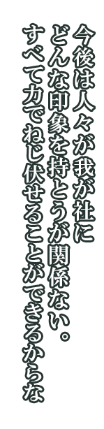 花形「今後は人々が我が社にどんな印象を持とうが関係ない。すべて力でねじ伏せることができるからな」