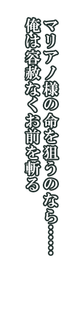 ザギ「マリアノ様の命を狙うのなら……俺は容赦なくお前を斬る」