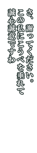 ティアラ「さ、謝ってください。この私にこうべを垂れて誠心誠意ですわ」