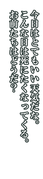 ノイエ「今日はとてもいい天気だな。こんな日は死にたくなってくる。お前たちはどうだ？」