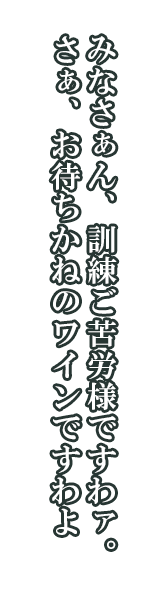 ジュヌーン「みなさぁん、訓練ご苦労様ですわァ。さぁ、お待ちかねのワインですわよ」