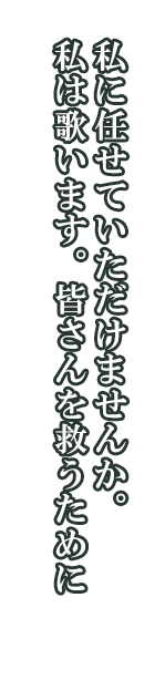 フルール「私に任せていただけませんか。私は歌います。皆さんを救うために」