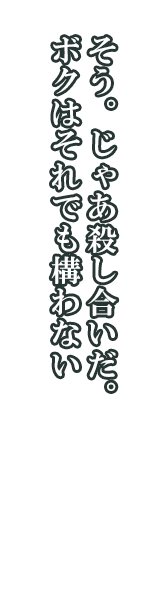 リンネ「そう。じゃあ殺し合いだ。ボクはそれでも構わない」