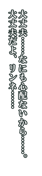 レンネ「大丈夫……なにも心配ないから……。大丈夫だよ、リンネ……」