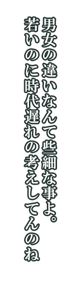 オージェー「男女の違いなんて些細な事よ。若いのに時代遅れの考えしてんのね」