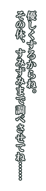 ハーラー「優しくするからね。その体、すみずみまで調べさせてね……」