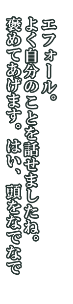 果林「エフォール。よく自分のことを話せましたね。褒めてあげます。はい、頭をなでなで」